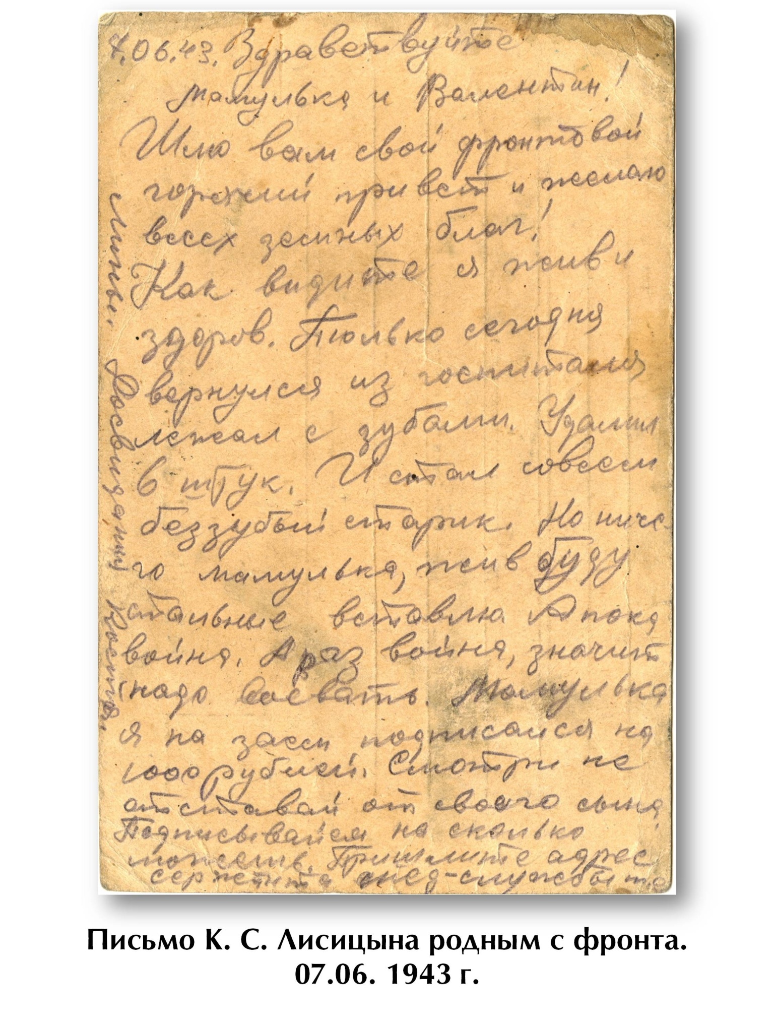 9. Письмо К. С. Лисицына родным с фронта. 07.06. 1943 г.