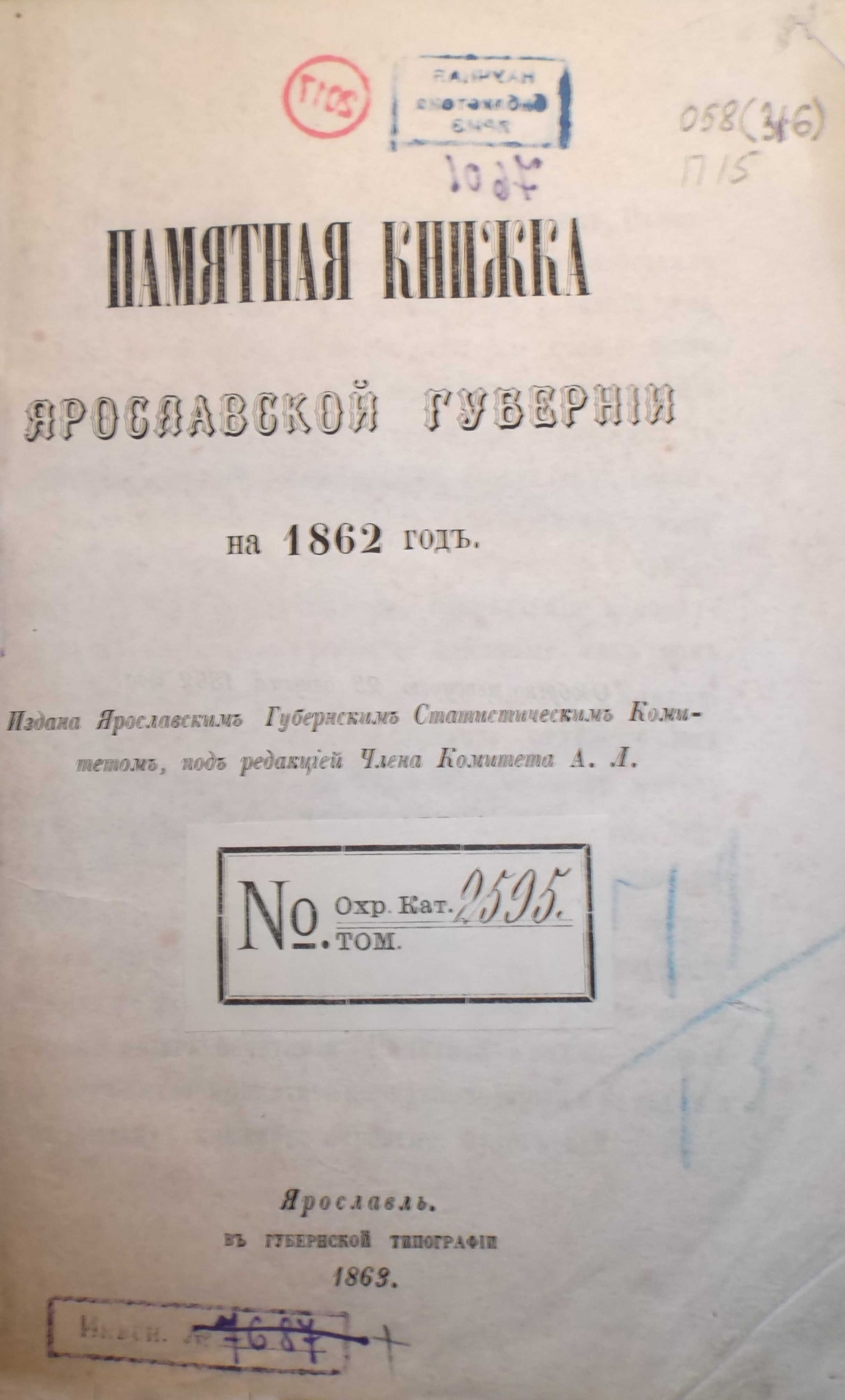 «Памятная книжка Ярославской губернии на 1862 г.». Ярославль, 1862. Обложка.