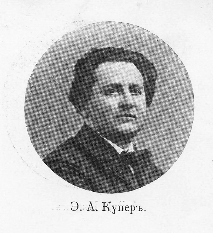 Э.А.Купер. 1909 год.