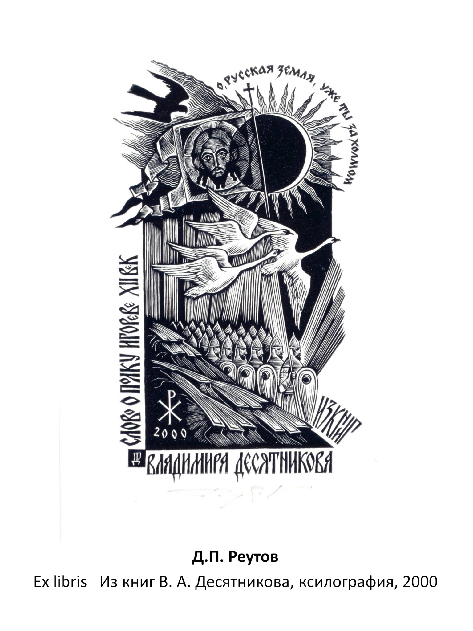 Д. П. Реутов Ex libris Из книг В. А. Десятникова, ксилография, 2000