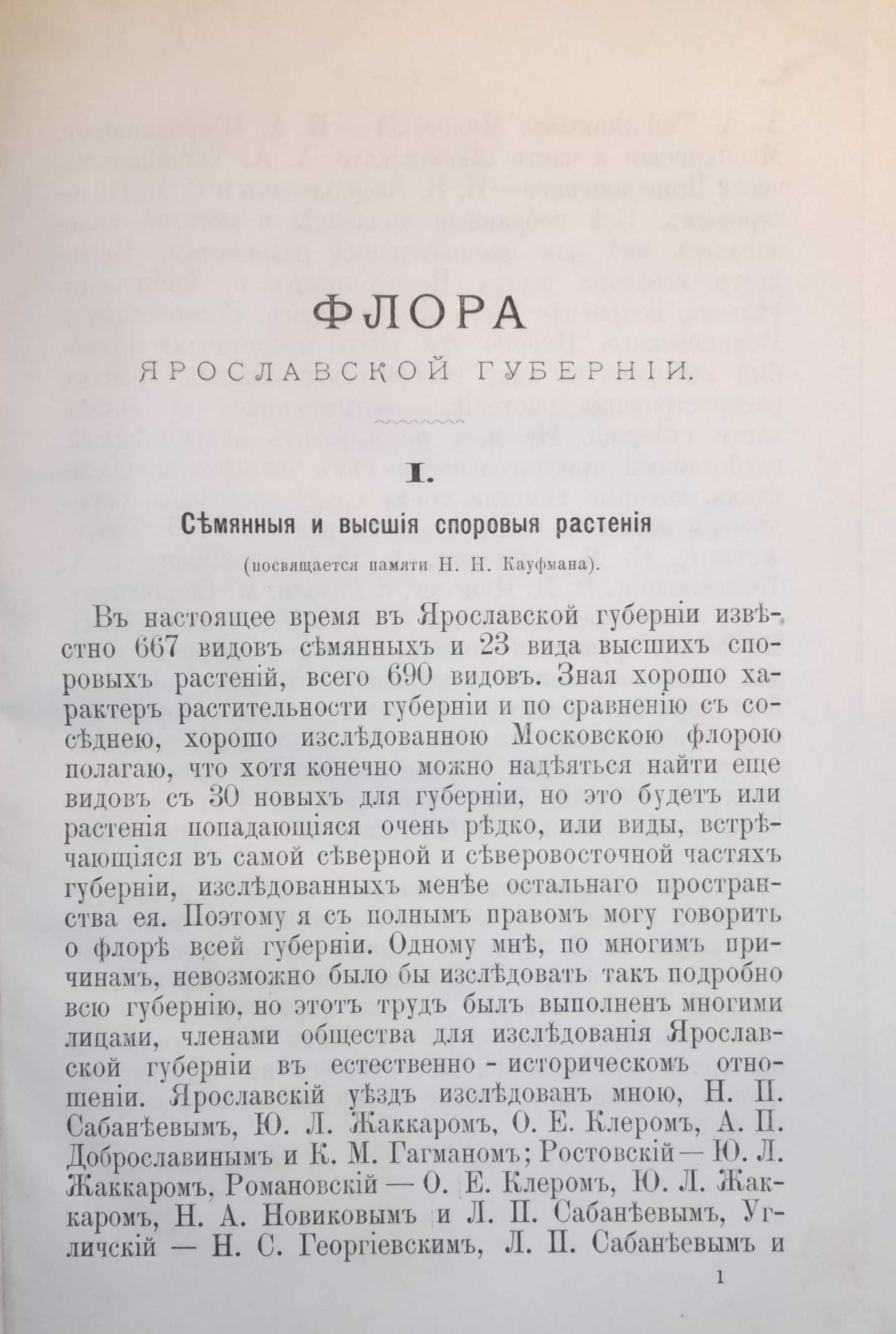 Первая страница статьи А. С. Петровского «Флора Ярославской губернии».