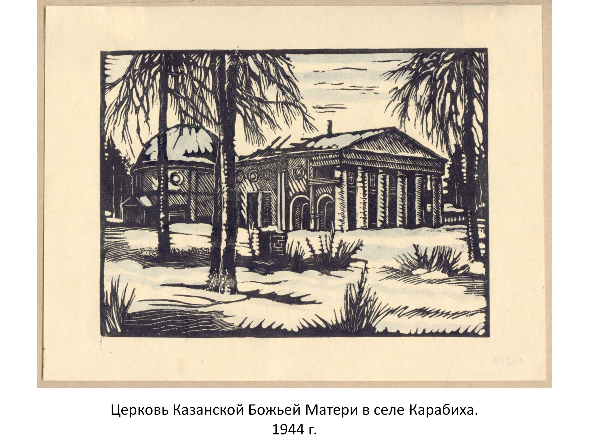 Церковь Казанской Божьей Матери в селе Карабиха. 1944 г.JPG
