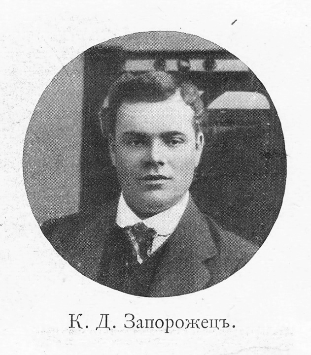 К.Д.Запорожец. 1909 год.