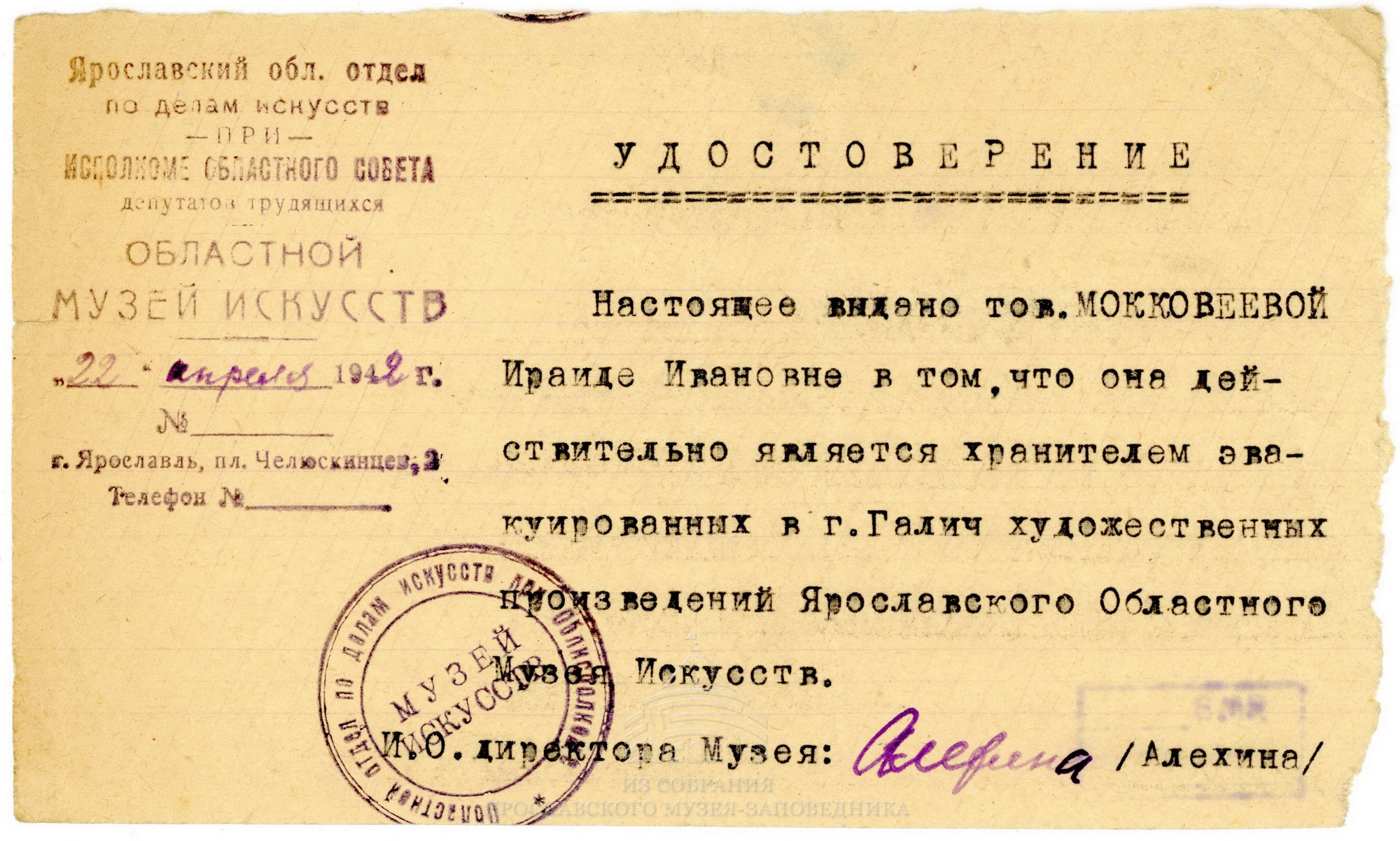 Удостоверение И. И. Макковеевой, хранителя экспонатов Ярославского областного музея искусств, эвакуированных в г. Галич. 22 апреля 1942 г.