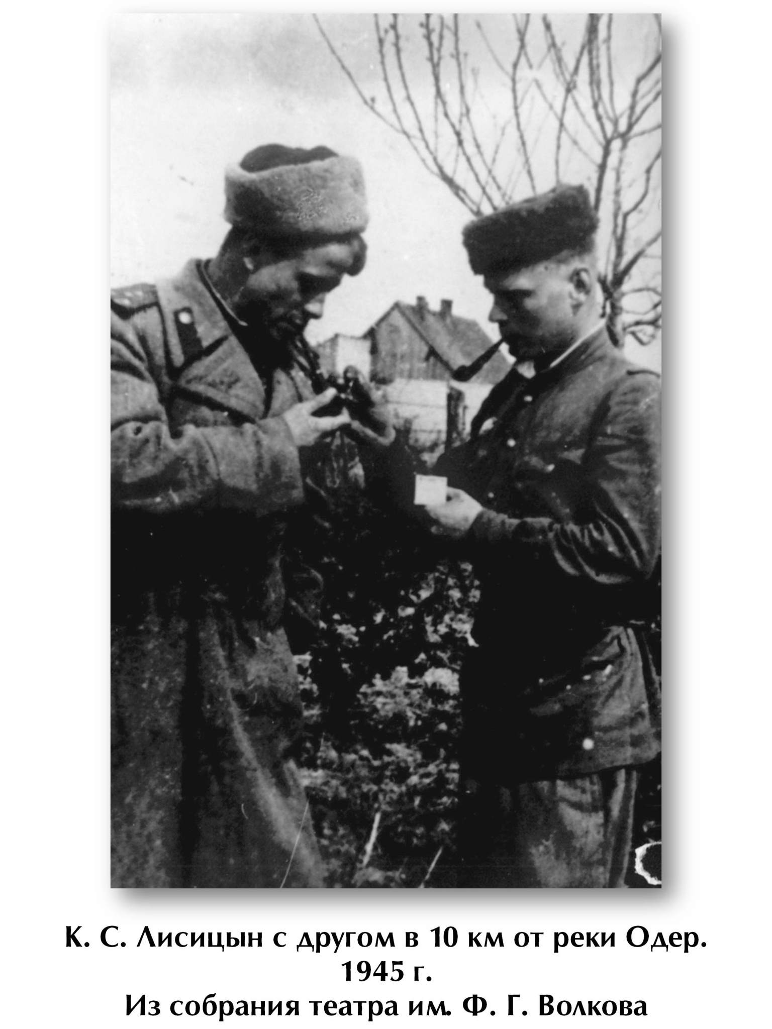 2. К. С. Лисицын с другом в 10 км от реки Одер. 1945 г. Из собрания театра им. Ф. Г. Волкова