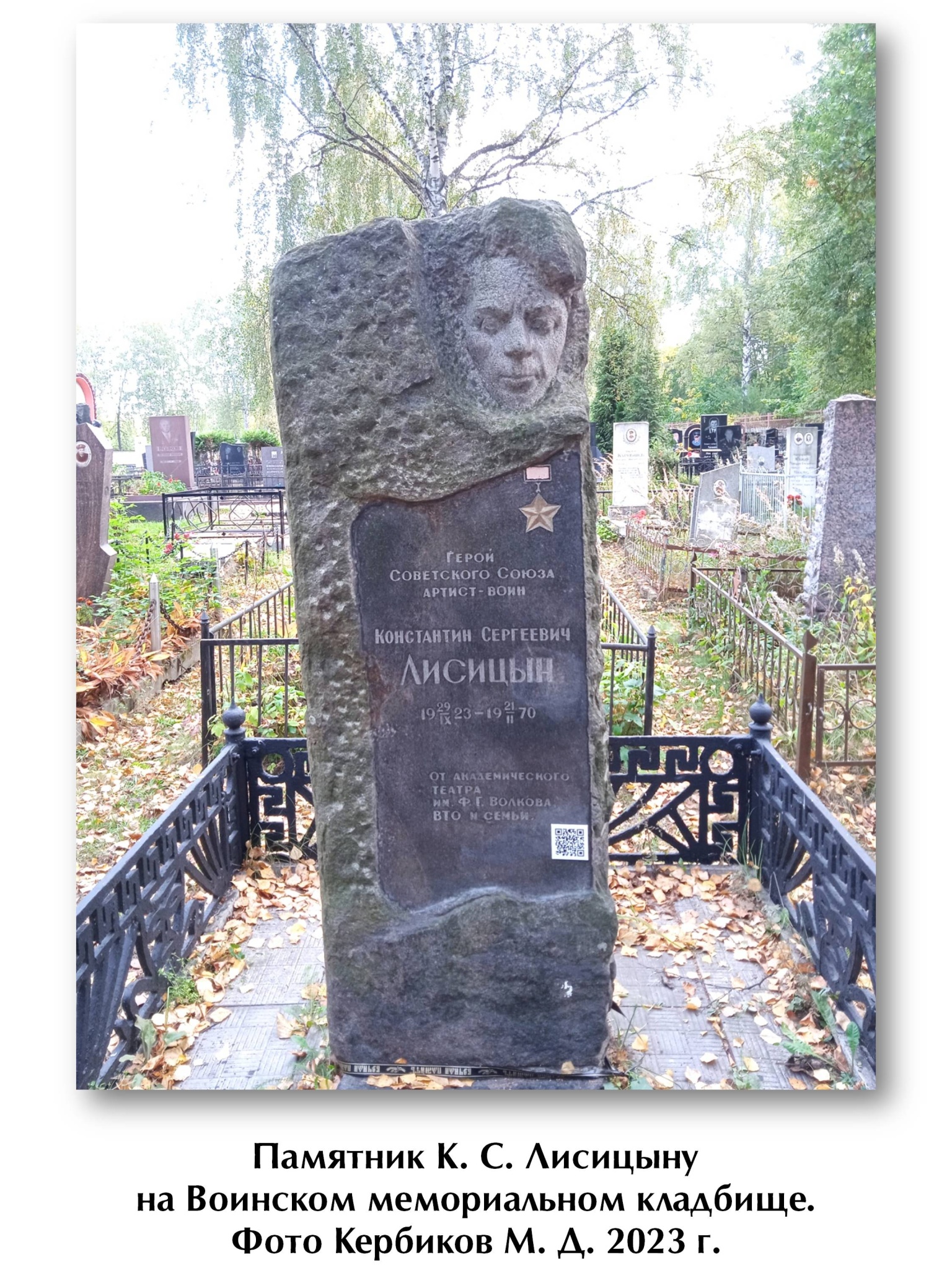 24. Памятник К. С. Лисицыну на Воинском мемориальном кладбище. Фото Кербиков М. Д. 2023 г.