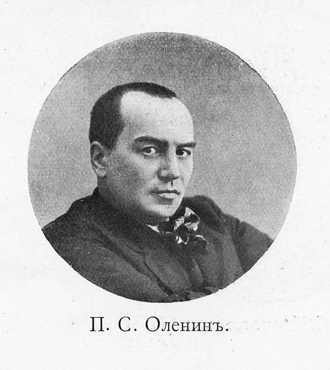 П.С.Оленин. 1909 год.