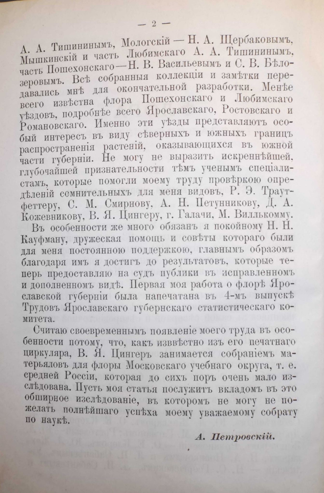 Вторая страница статьи А. С. Петровского «Флора Ярославской губернии».