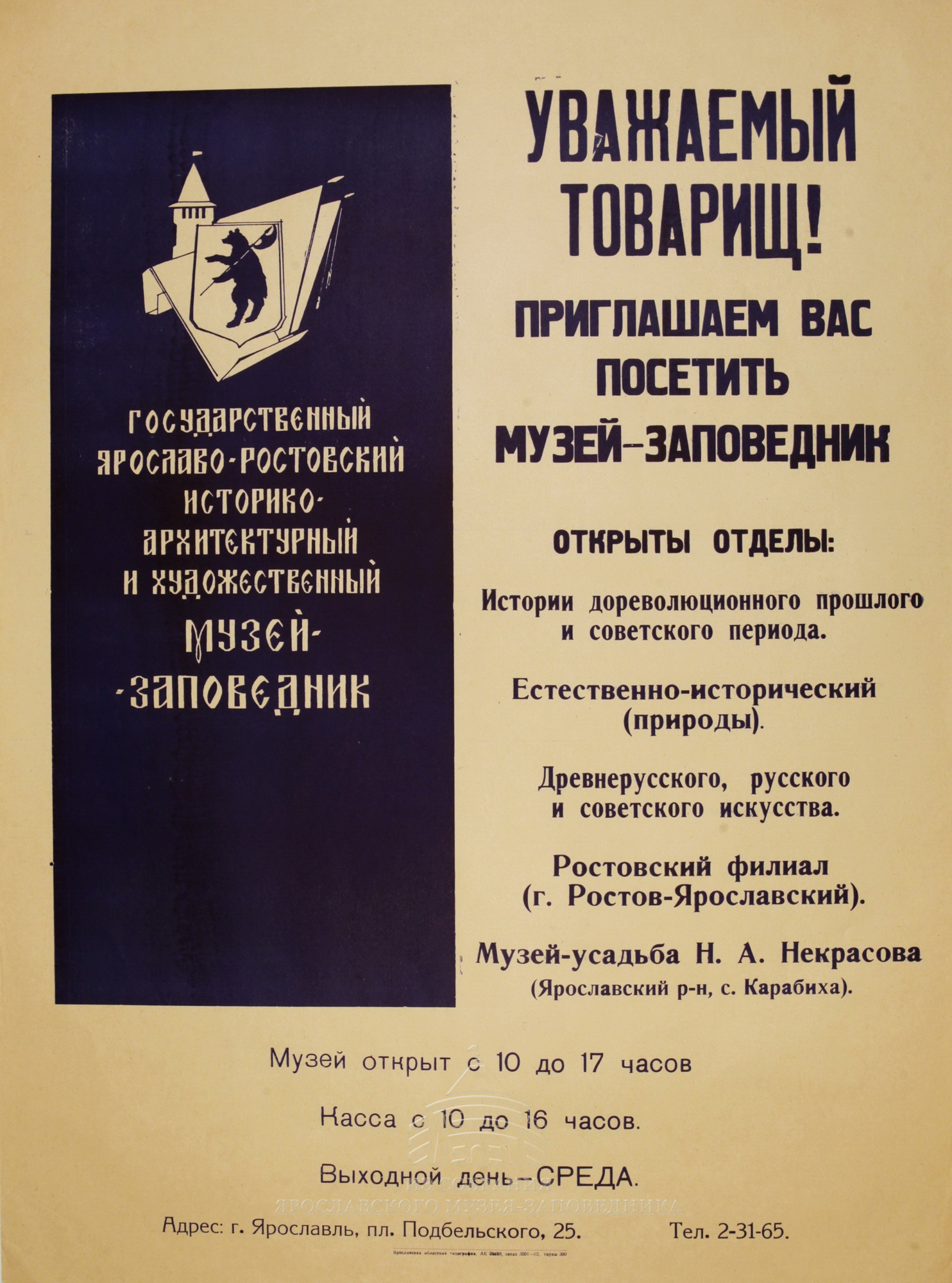 Афиша Ярославо-Ростовского музея-заповедника. 1962 г.